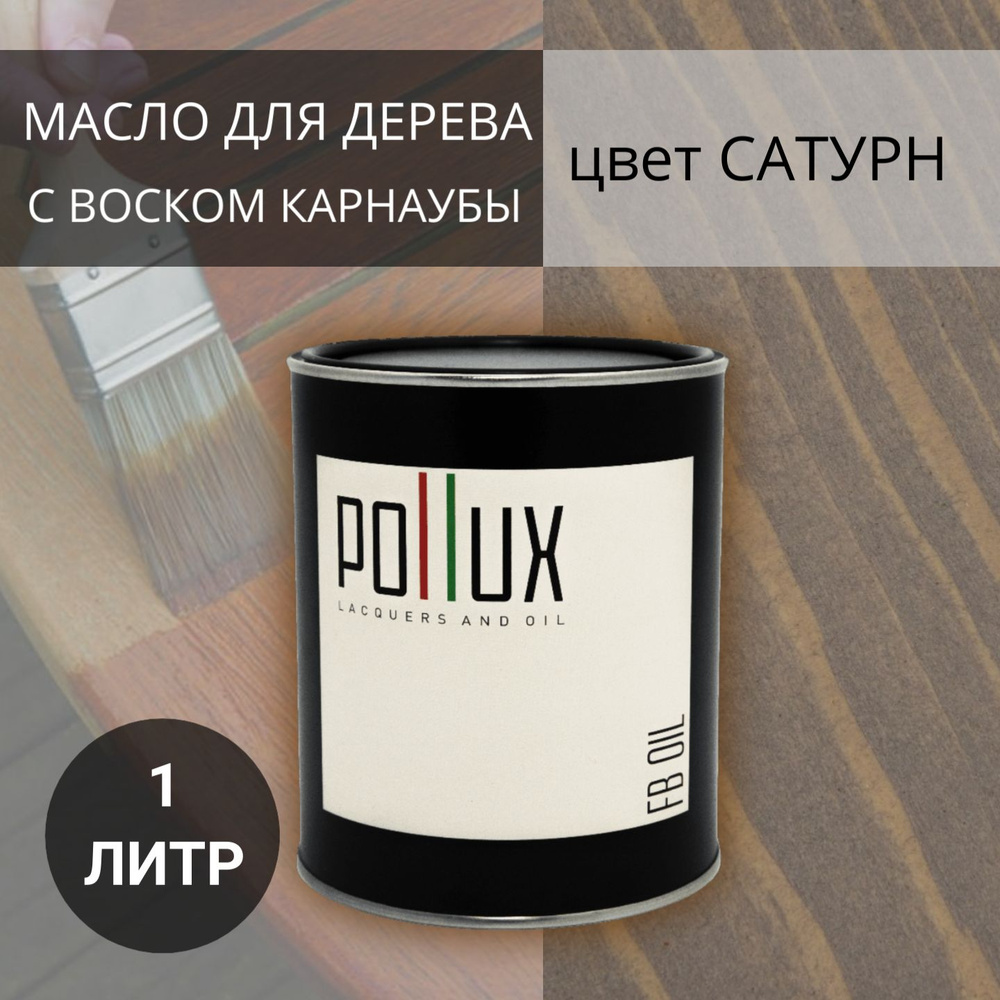 Масло для дерева, для наружных и внутренних работ, с воском, для домов /  террас / садовой мебели 