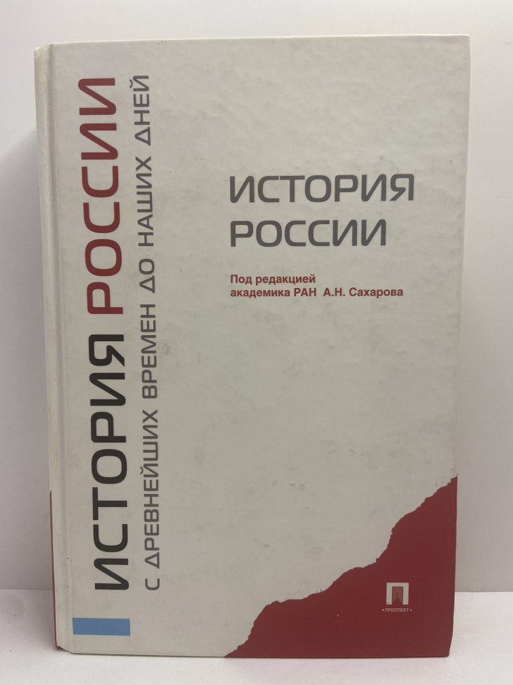 История России с древнейших времен до наших дней. Учебник - купить с ...