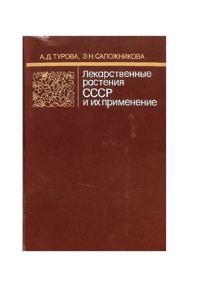 Лекарственные растения СССР и их применение - купить с доставкой по ...
