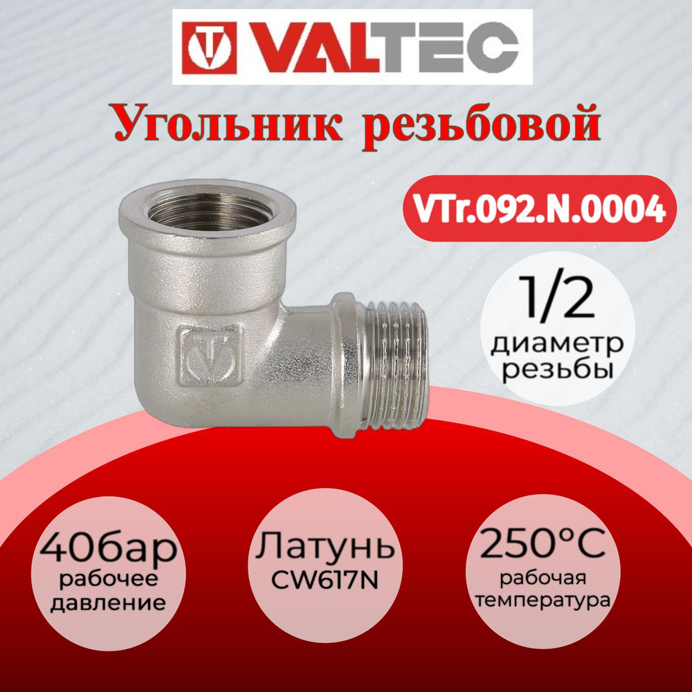 Угольник 1/2" вн.-нар.Valtec VTr.092.N.0004 #1