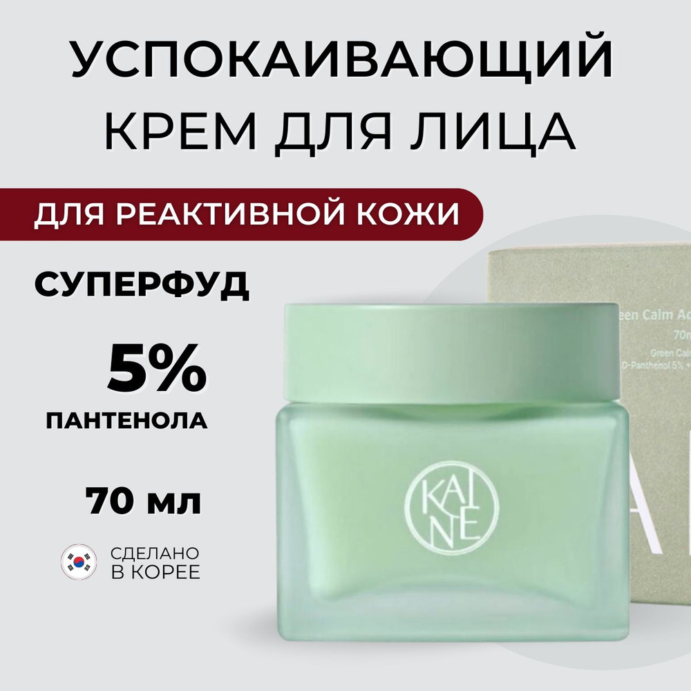 Kaine Увлажняющий крем для проблемной кожи с декспантенолом Green Calm ...