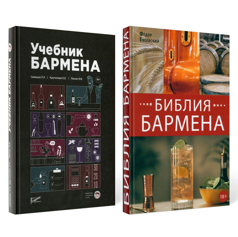 Библия бармена + Учебник бармена (+линейка)(комплект из 2-х книг ...