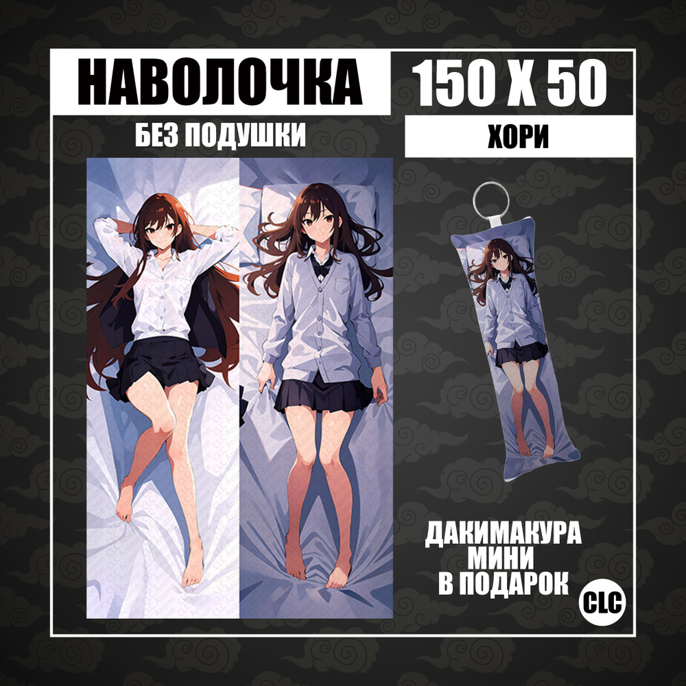 CLC Anime Наволочка для подушки дакимакура 50x150 см, 1 шт. - купить с  доставкой по выгодным ценам в интернет-магазине OZON (1331301922)