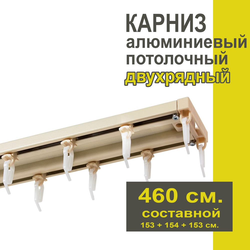 Карниз из профиля Трэк Уют - 460 см, двухрядный, потолочный, ваниль  #1