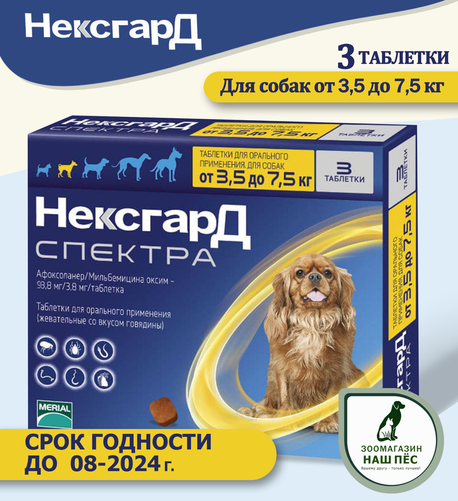 Нексгард Спектра S жевательная таблетка от клещей , гельминтов и блох для  собак весом 3,5-7,5 кг - купить с доставкой по выгодным ценам в  интернет-магазине OZON (1167707447)