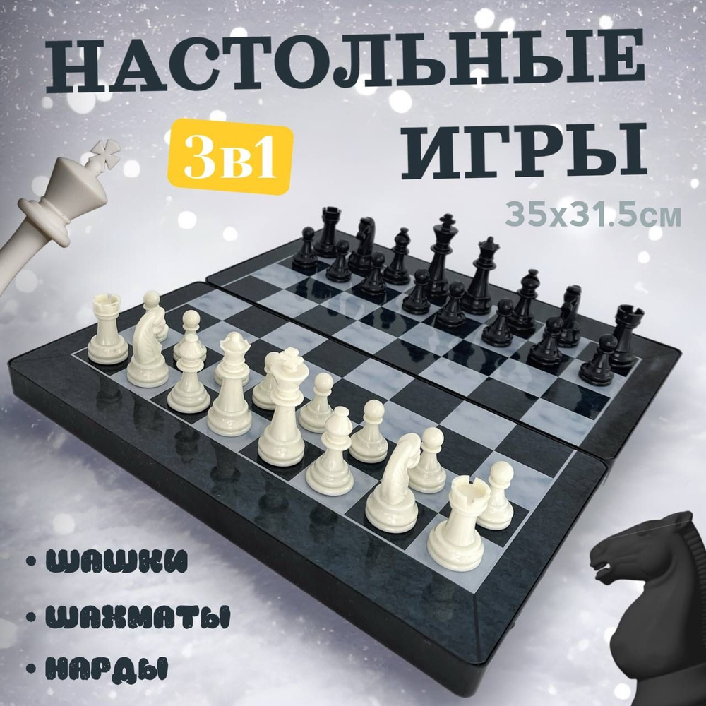 Набор 3в1 шахматы, шашки, нарды 35х31.5см - купить с доставкой по выгодным  ценам в интернет-магазине OZON (1235669419)