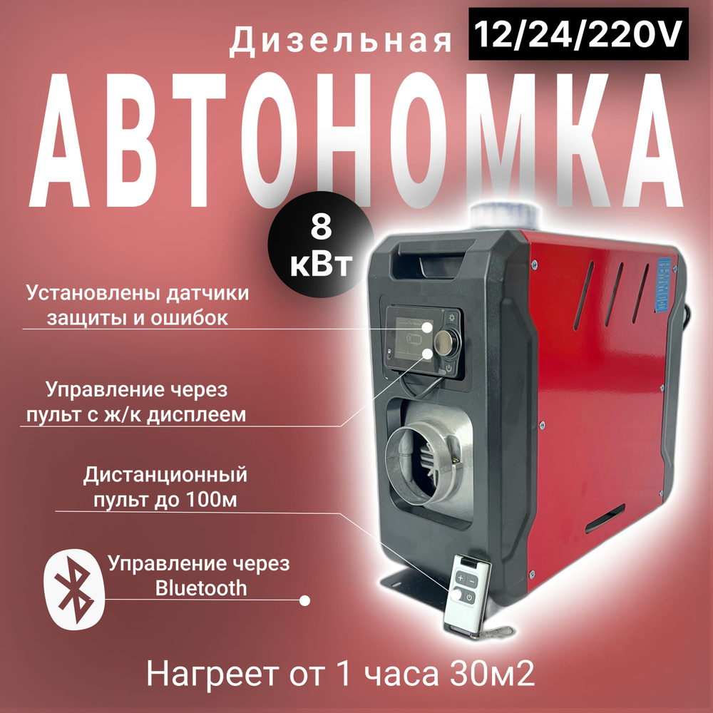 Автономный дизельный отопитель 12/24/220V, сухой фен 1 выход, автономка  Bluetooth