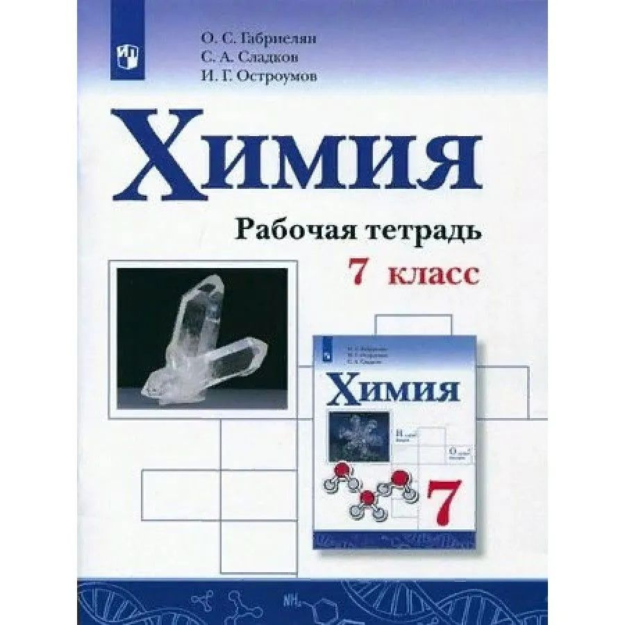 Габриелян. Химия. Рабочая тетрадь. 7 класс. - купить с доставкой по  выгодным ценам в интернет-магазине OZON (1333257338)