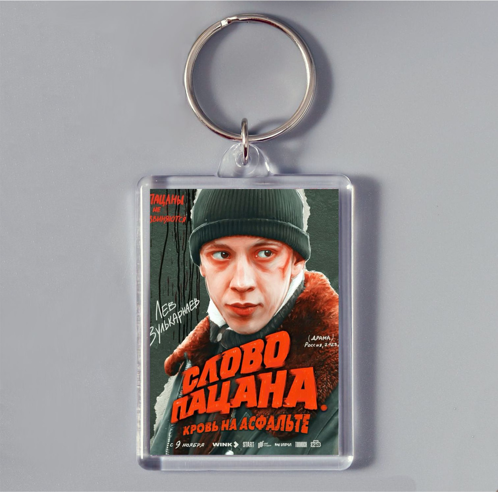 Брелок для сумки " Слово пацана" Кровь на асфальте - купить с доставкой ...