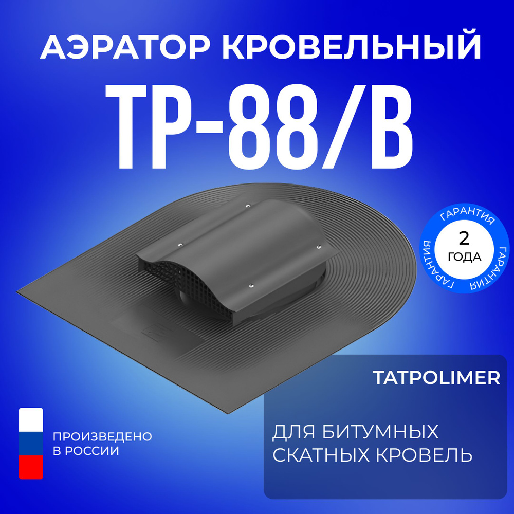 Аэратор кровельный TP-88/B для мягкой крыши из битума #1