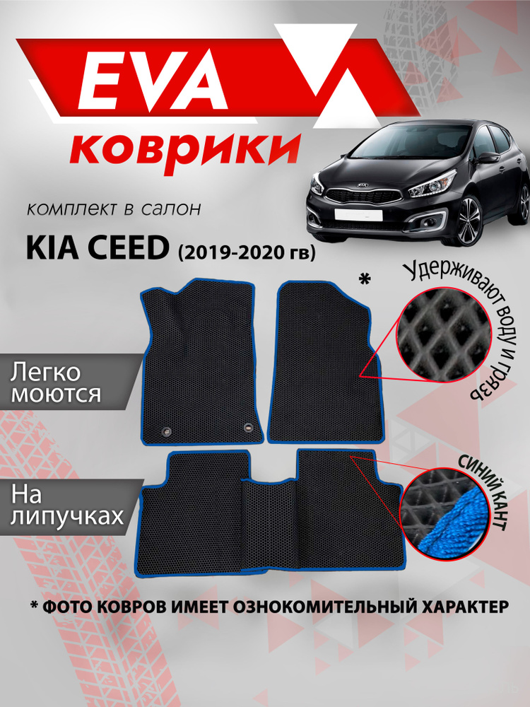 Ева коврик в салон автомобиля Kia Ceed (2019-2020 гв) синий кант #1