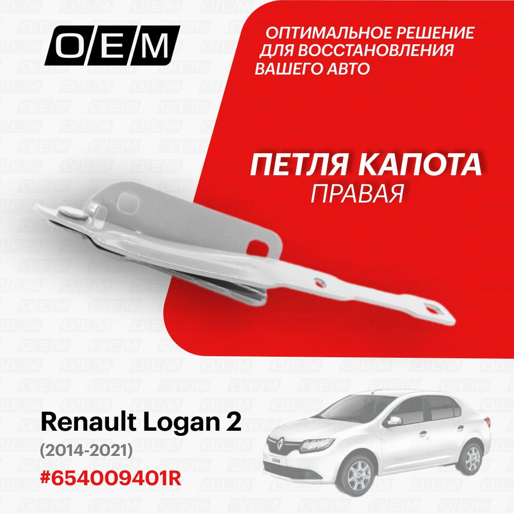 Петля капота правая для Renault Logan 2 654009401R, Рено Логан, год с 2014  по 2021, O.E.M. - O.E.M. арт. OEM0041PKR - купить по выгодной цене в  интернет-магазине OZON (1108773266)