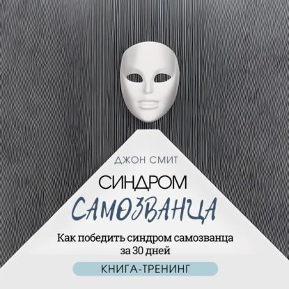 Синдром самозванца. Как победить синдром самозванца за 30 дней. Книга-тренинг | Джон Смит | Электронная #1