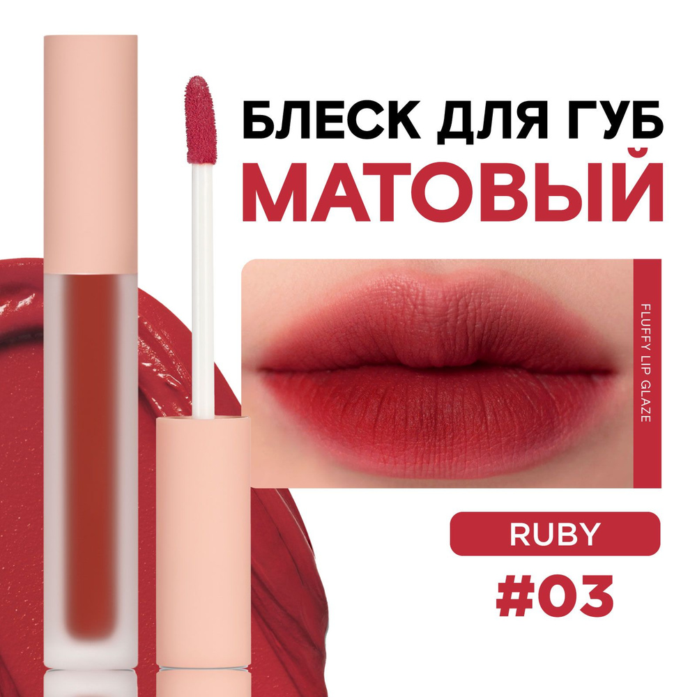 KLOG Тинт для губ матовый, 03 Ruby Chic #1