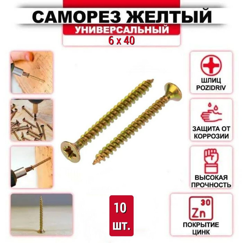 Саморез желтый цинк 6 x 40 мм., 10 шт. #1