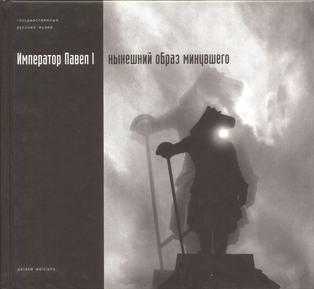 Государственный Русский музей. Альманах, №100, 2004. Император Павел I. Нынешний образ минувшего. К 250-летию #1