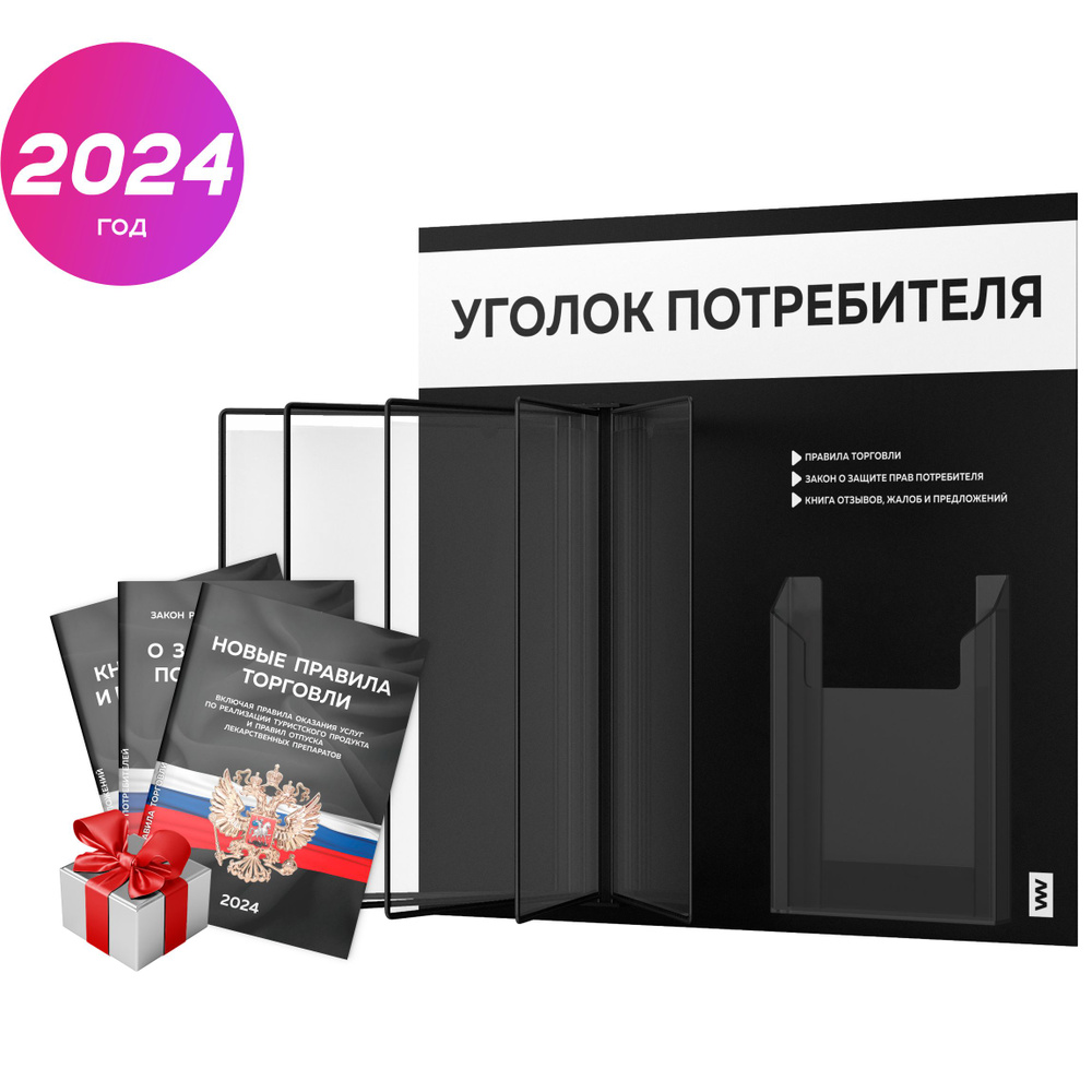 Уголок потребителя перекидной + комплект книг 2024 г, 5 двусторонних карманов, информационный стенд покупателя #1