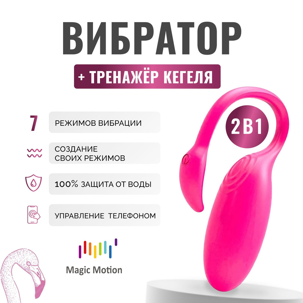 Вибратор тренажер Кегеля Magic Motion Flamingo вагинальный стимулятор точки  G на дистанционном управлении через приложение с телефона - купить с  доставкой по выгодным ценам в интернет-магазине OZON (506096520)