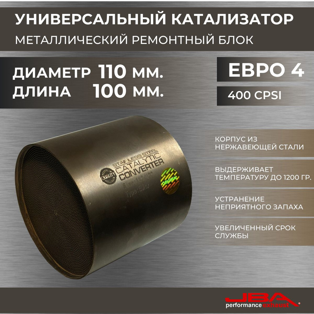 Блок диаметром 100 мм. Ремонтный блок. универсальный катализатор. блочные катализаторы. cpsi.