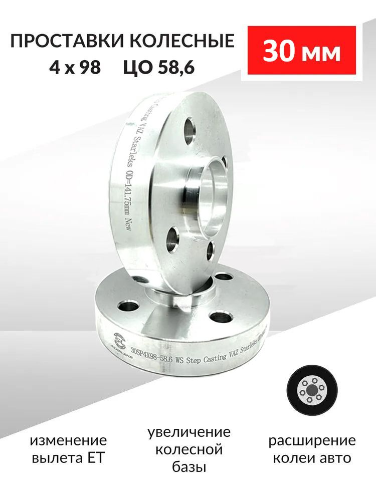 Проставки колесные / Проставки для колес 30мм 4х98 ЦО 58.6 мм - 2шт ...