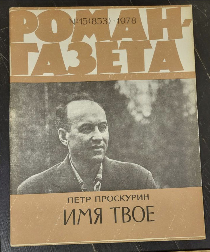 Журнал "Роман-газета". Выпуск 15 1978 - купить с доставкой по выгодным ...