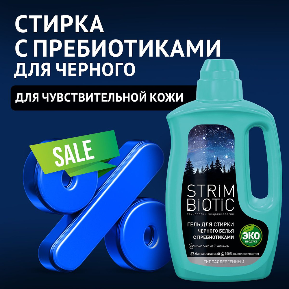 Гель для стирки STRIMBIOTIC черного и темного белья с пребиотиками  гипоаллергенный концентрат