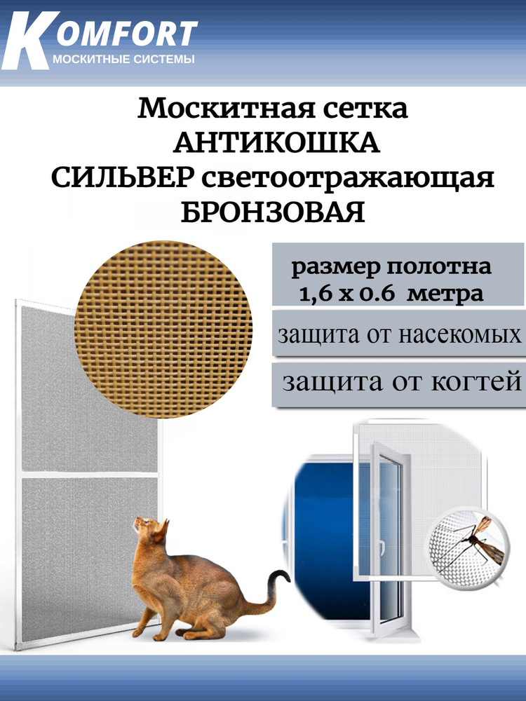 Москитная сетка АнтиКошка PetScreen бронзовая полотно 1,6*0,6 м  #1