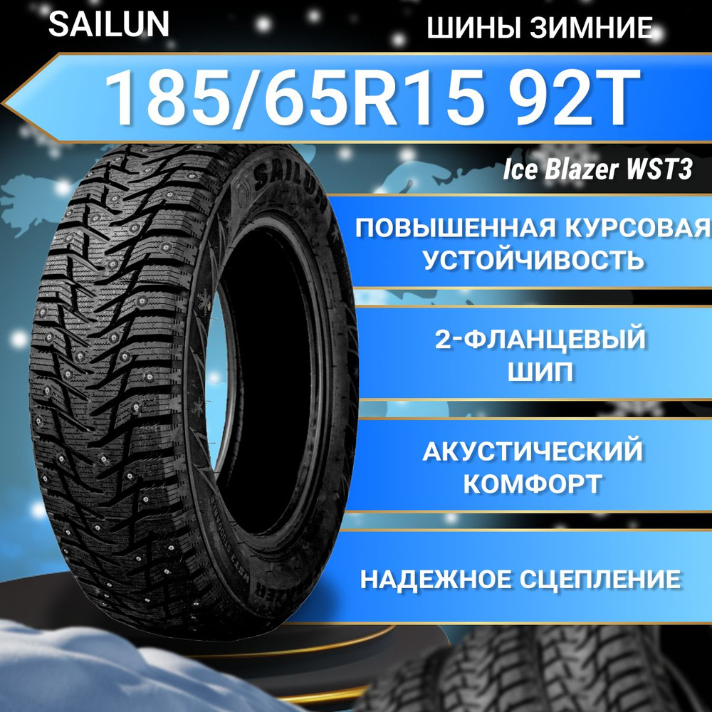 Sailun Ice Blazer WST3 Шины  зимние 185/65  R15 92T Шипованные #1