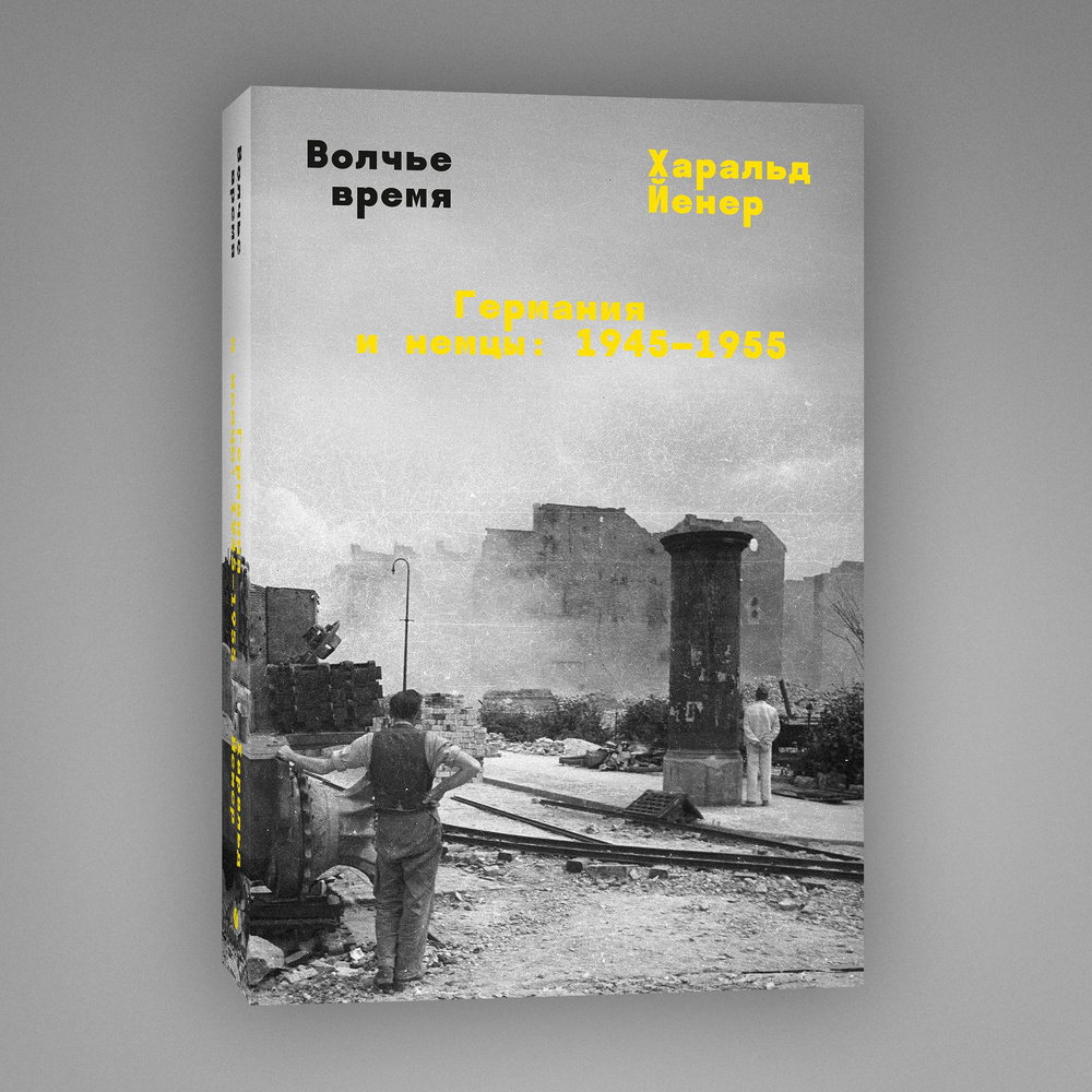 Волчье время. Германия и немцы: 1945-1955 - купить с доставкой по выгодным  ценам в интернет-магазине OZON (1336984993)