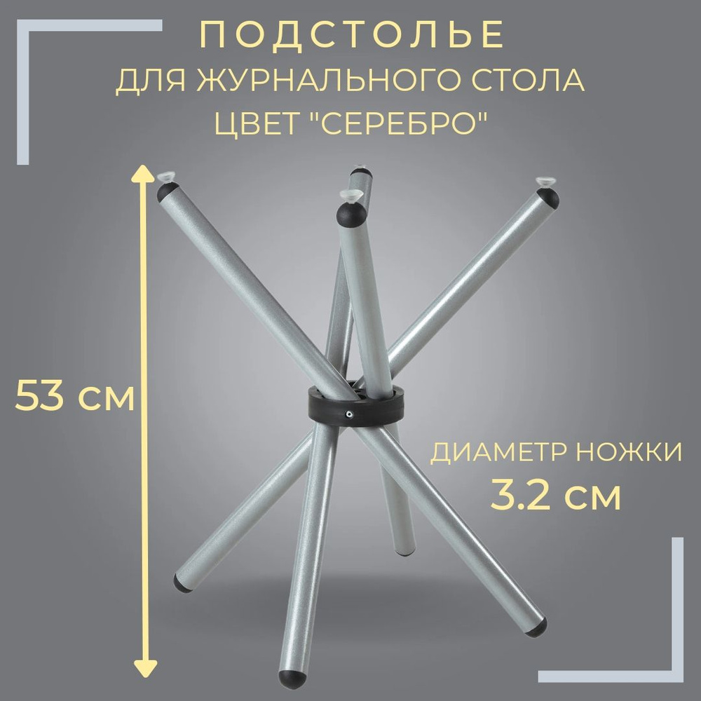 Ножки (подстолье) для журнального столика со стеклянной столешницей, металлические, цвет серебро  #1