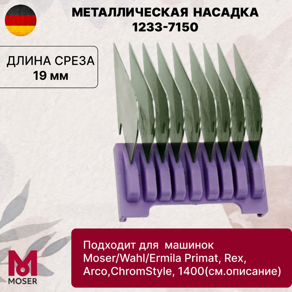 Насадка металлическая 19 мм 1233-7150 #1