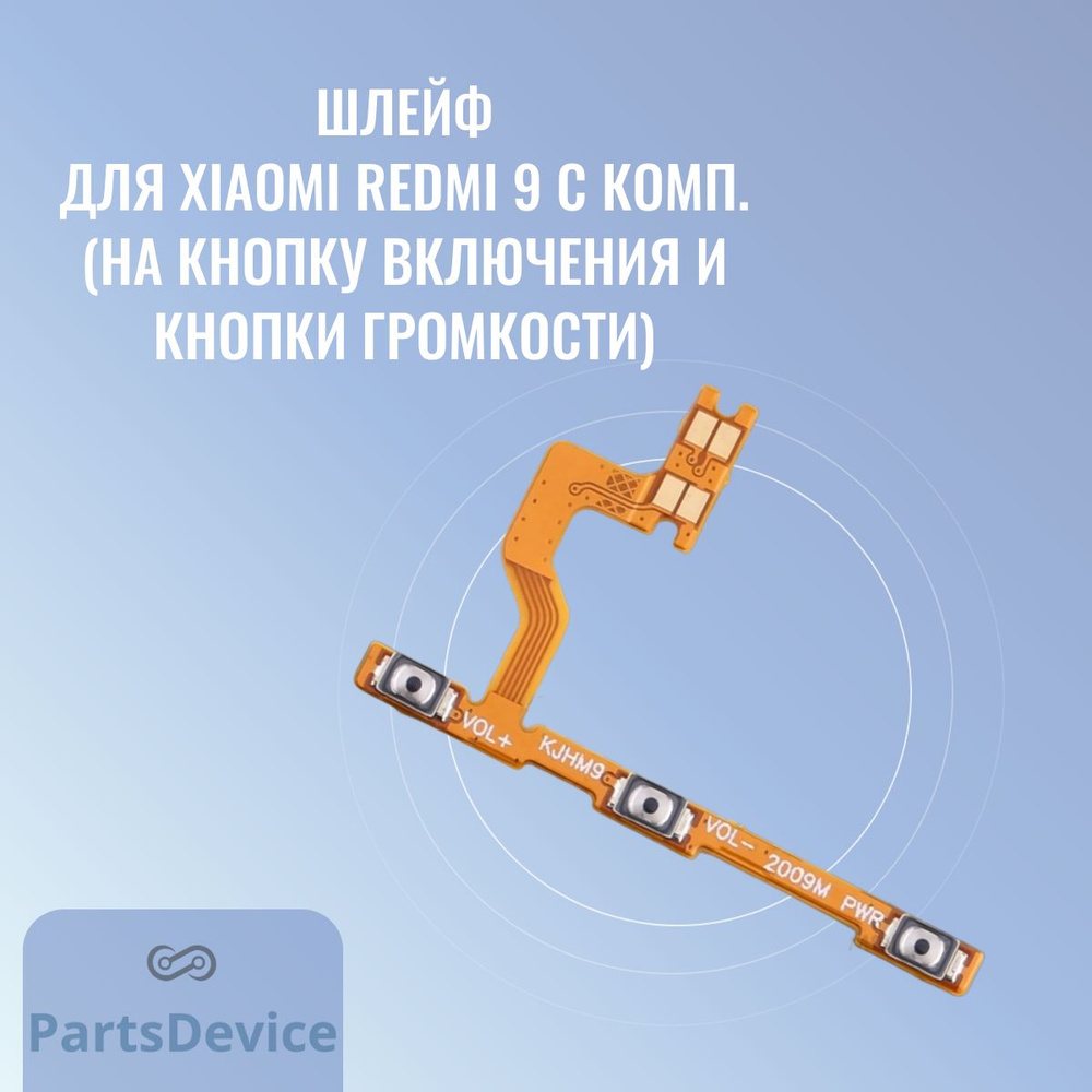 Запчасть для мобильного устройства PartsDevice Шлейф для Xiaomi Redmi 9  (M2004J19G) с комп. (на кнопку включения и кнопки громкости) - купить по  выгодным ценам в интернет-магазине OZON (1337138353)