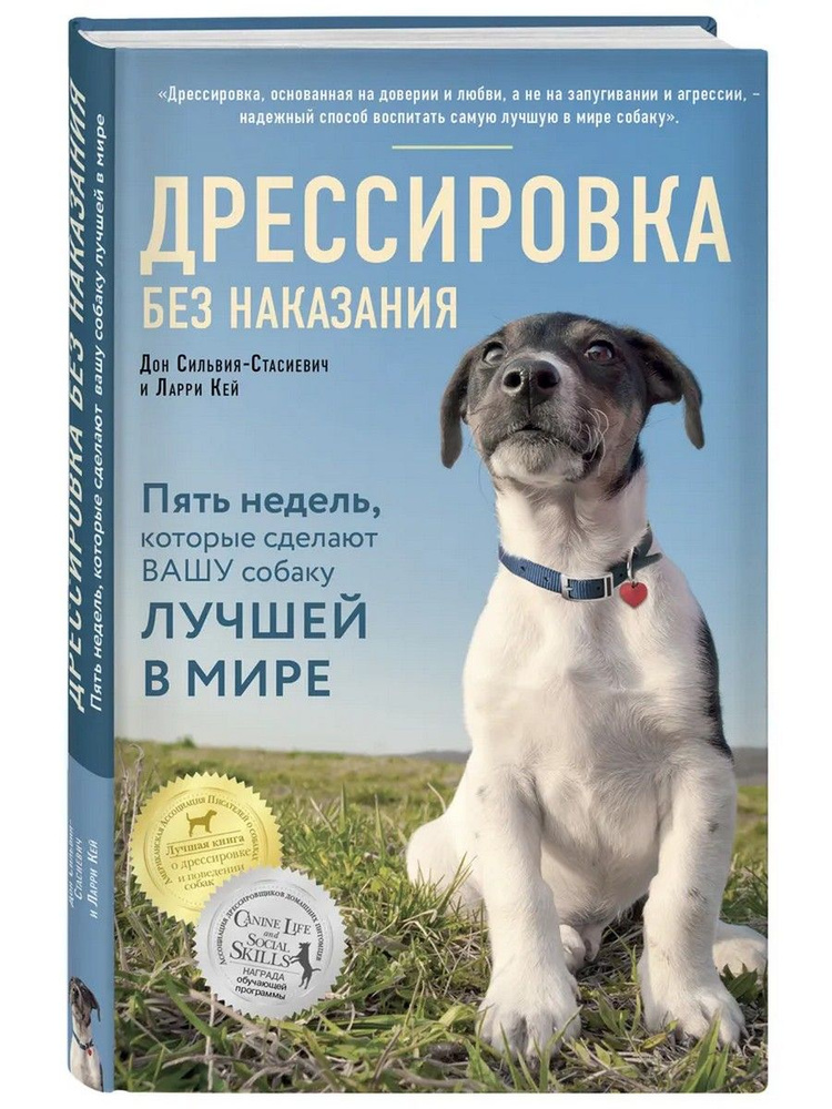 Дрессировка без наказания. 5 недель, которые сделают вашу собаку лучшей в мире | Сильвия-Стасиевич Дон, #1