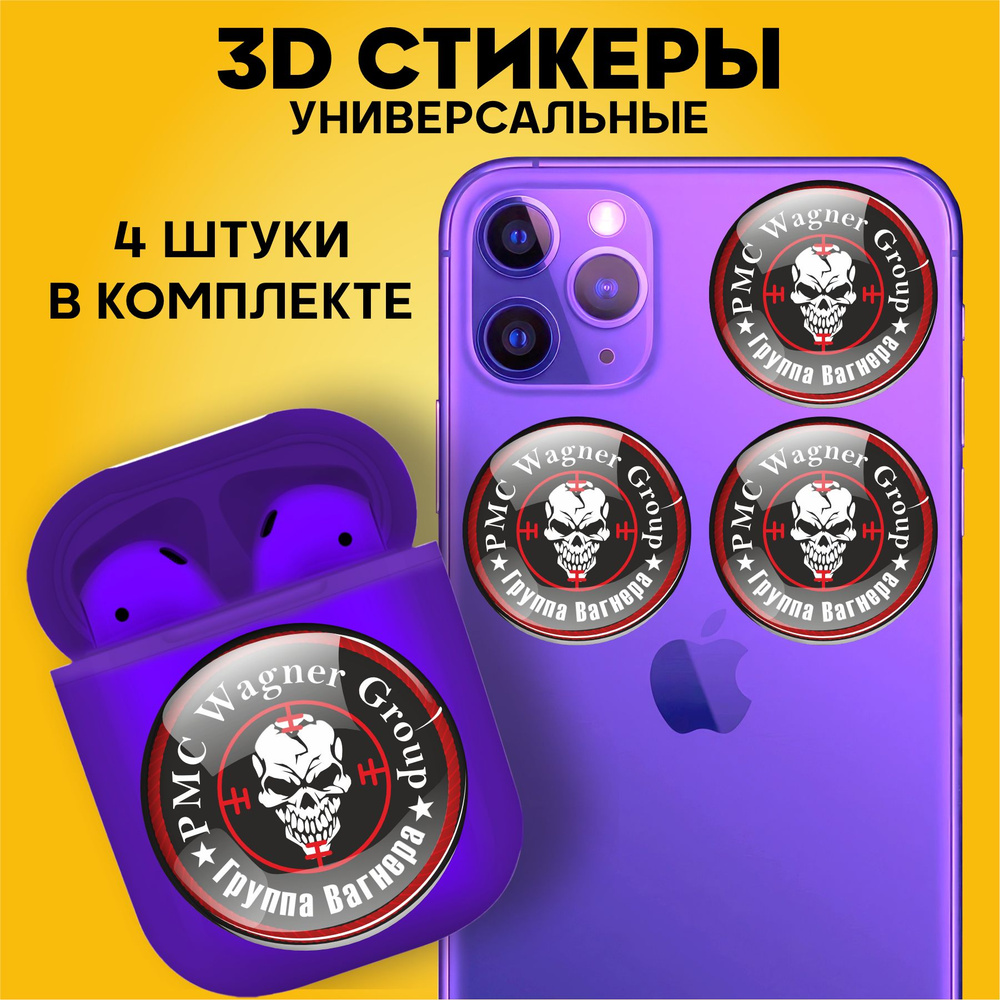 3D стикеры наклейки на телефон Вагнер - купить с доставкой по выгодным  ценам в интернет-магазине OZON (951429867)