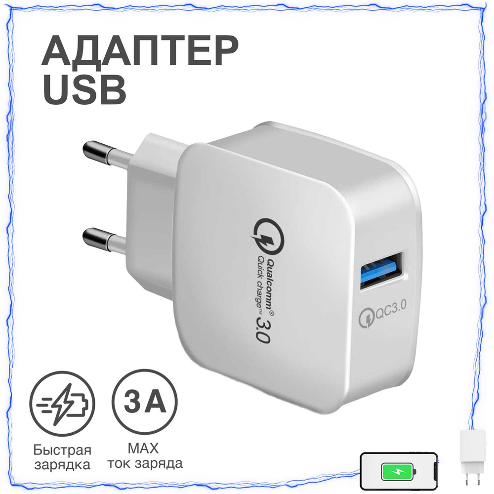 Сетевое зарядное устройство Зарядка Блок питания для телефона, 15 Вт, USB  2.0 Type-B, Quick Charge 3.0 - купить по выгодной цене в интернет-магазине  OZON (1016013746)