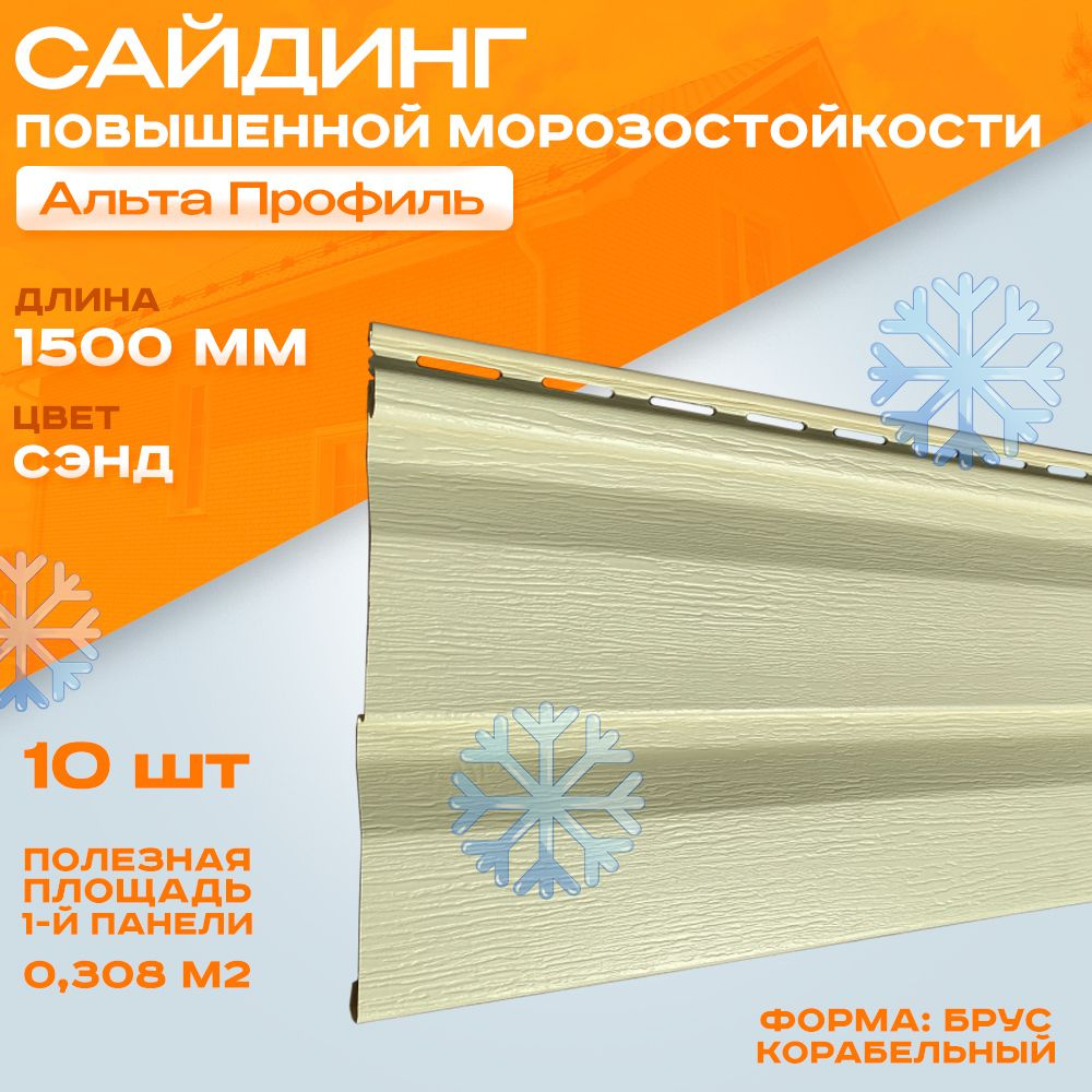 Сайдинг виниловый Альта Профиль Аляска сэнд бежевый 10 шт по 1,5 м - купить  по выгодной цене в интернет-магазине OZON (1337411942)