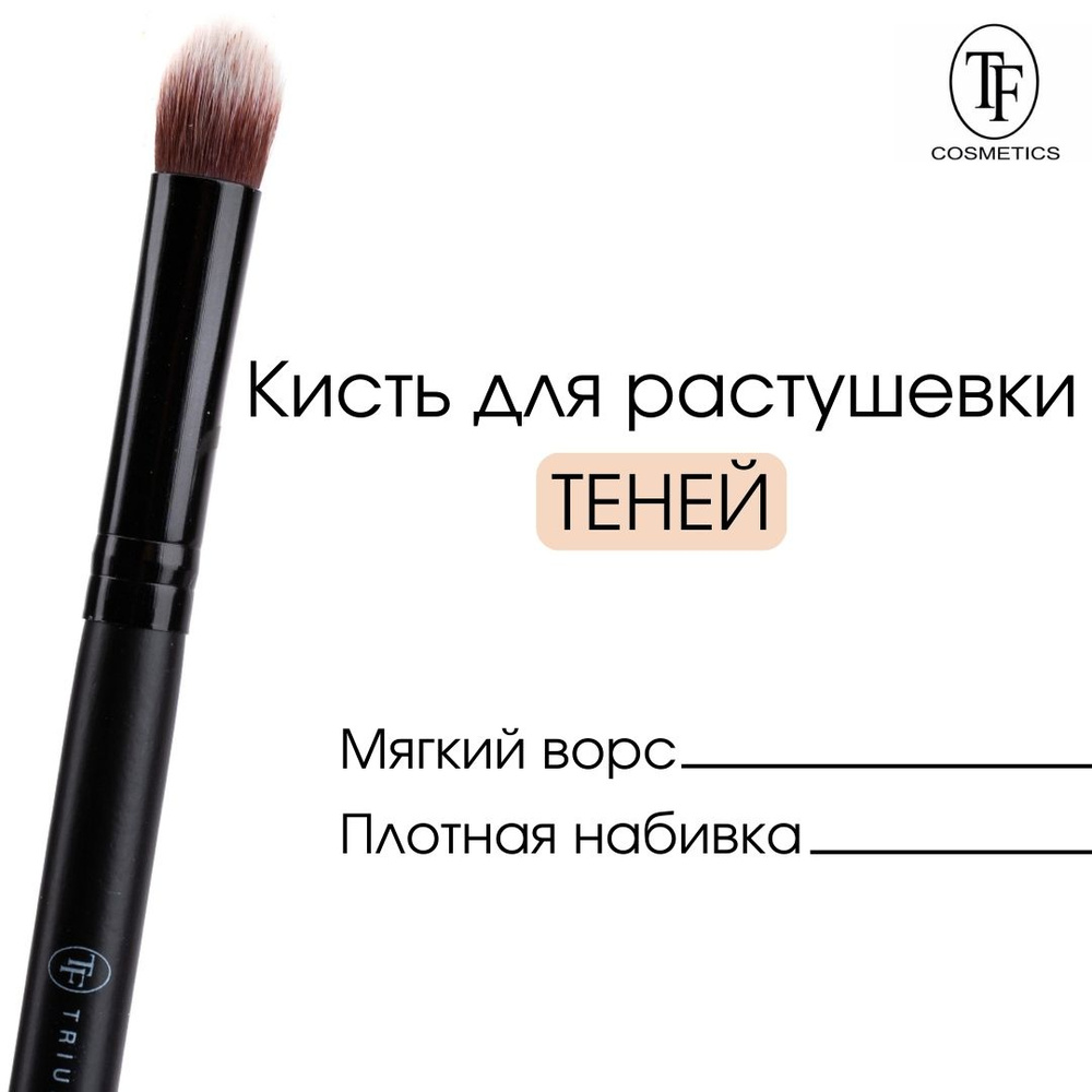 TF Кисть для растушевки теней BLENDING №23 #1