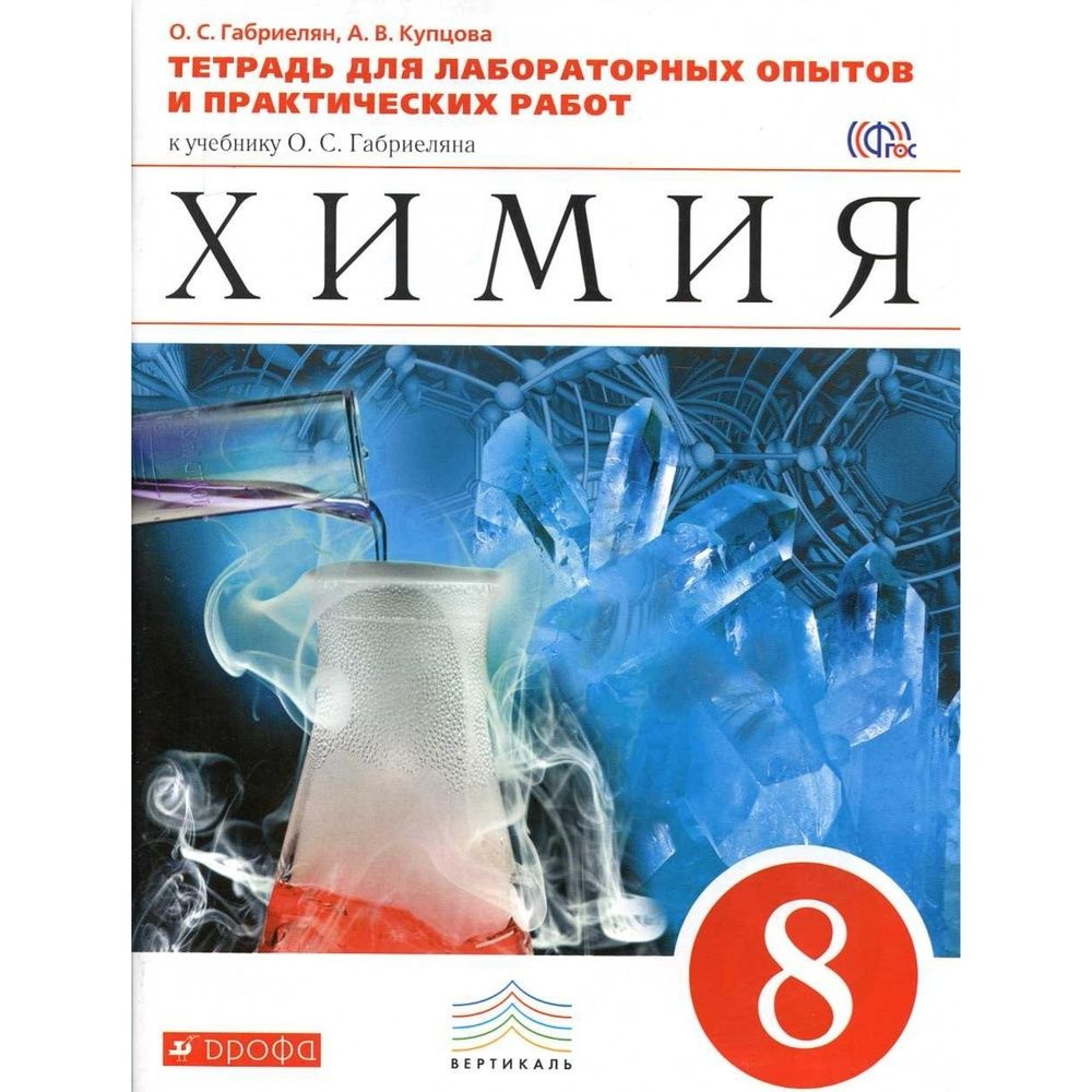 Рабочая тетрадь Просвещение 8 класс, ФГОС, Габриелян О. С, Сладков С. А.  Химия, к учебнику Габриеляна О. С, тестовые задания ЕГЭ, стр. 208 - купить  с доставкой по выгодным ценам в интернет-магазине OZON (732081986)