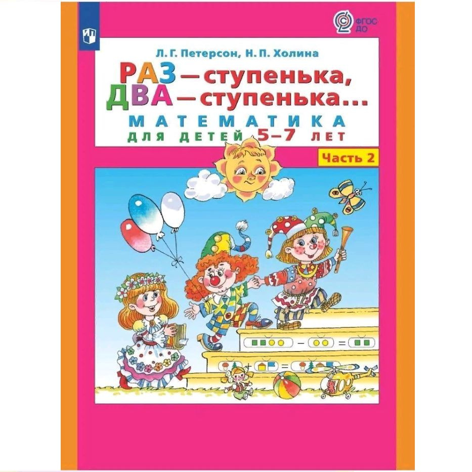 Раз - ступенька, два - ступенька. Математика для детей 5 - 7 лет. Часть 2.  Петерсон Л.Г. Просвещение - купить с доставкой по выгодным ценам в  интернет-магазине OZON (814141374)