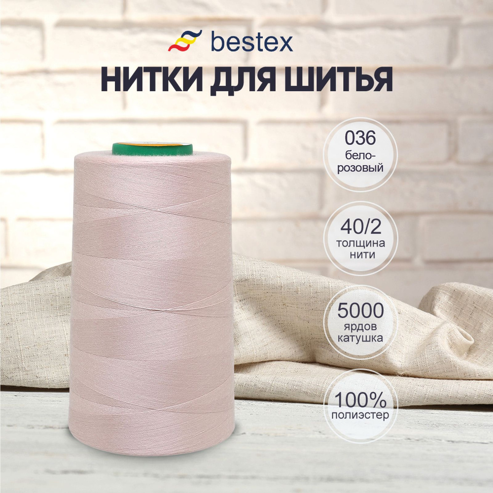 Нитки Bestex для шитья, швейной машинки, промышленные 40/2, универсальные,  4572 м (5000 ярд), 1 шт, цвет № 036 бело-розовый - купить с доставкой по  выгодным ценам в интернет-магазине OZON (414479953)