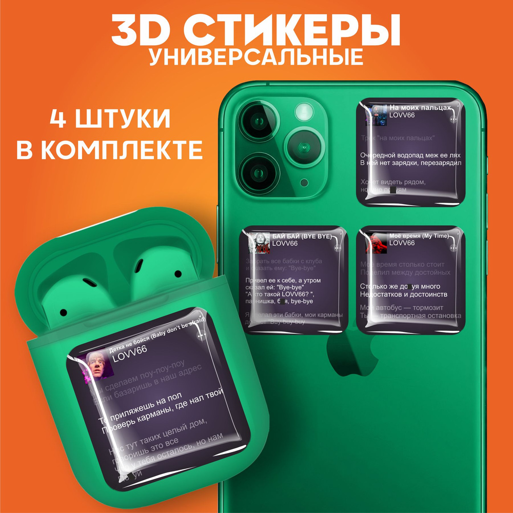 3D стикеры наклейки на телефон Lovv66