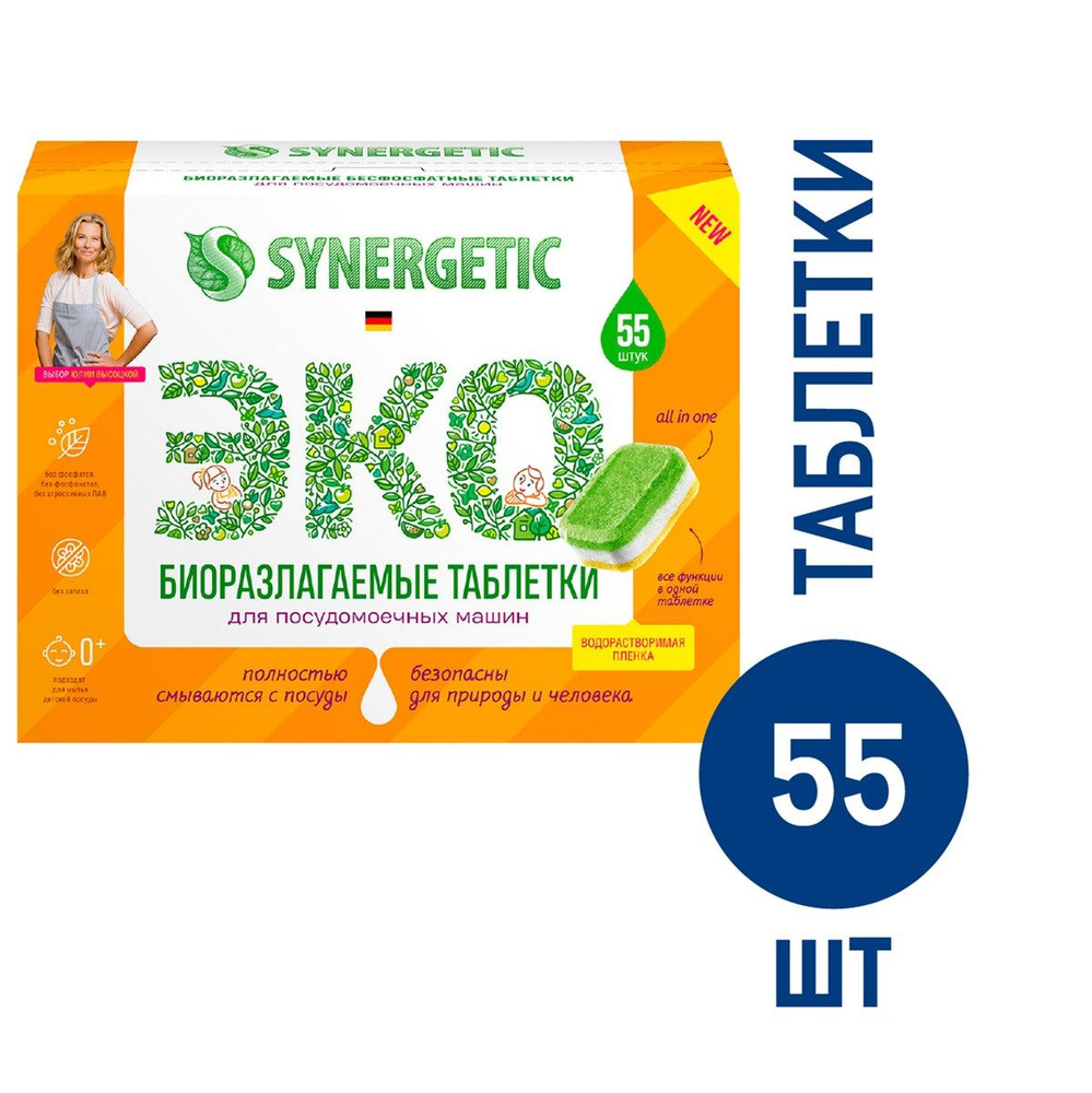 Таблетки для посудомоечных машин Synergetic бесфосфатные экологичные, 55шт  #1