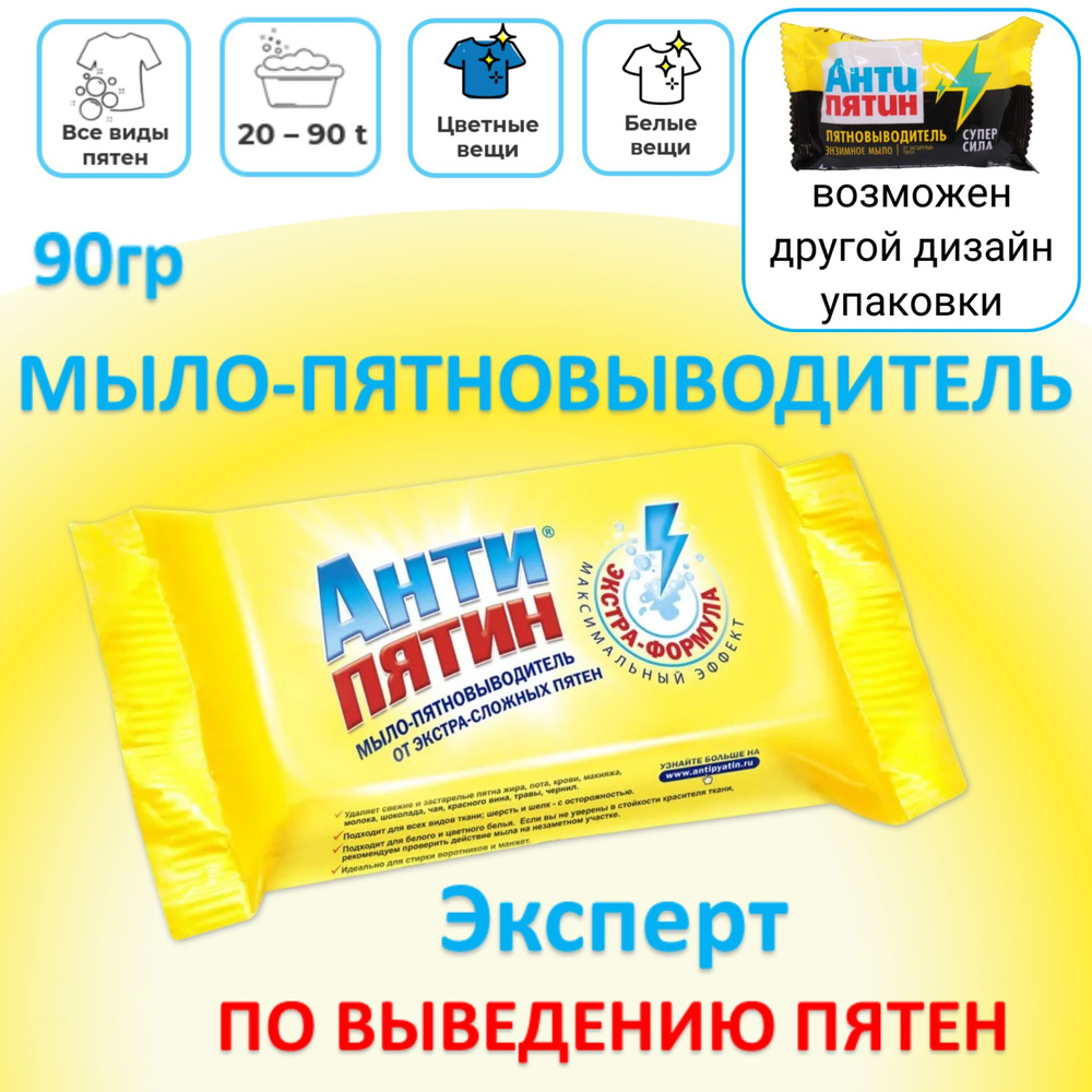 Антипятин МЫЛО 90 г. от Экстра сложных пятен - купить с доставкой по ...