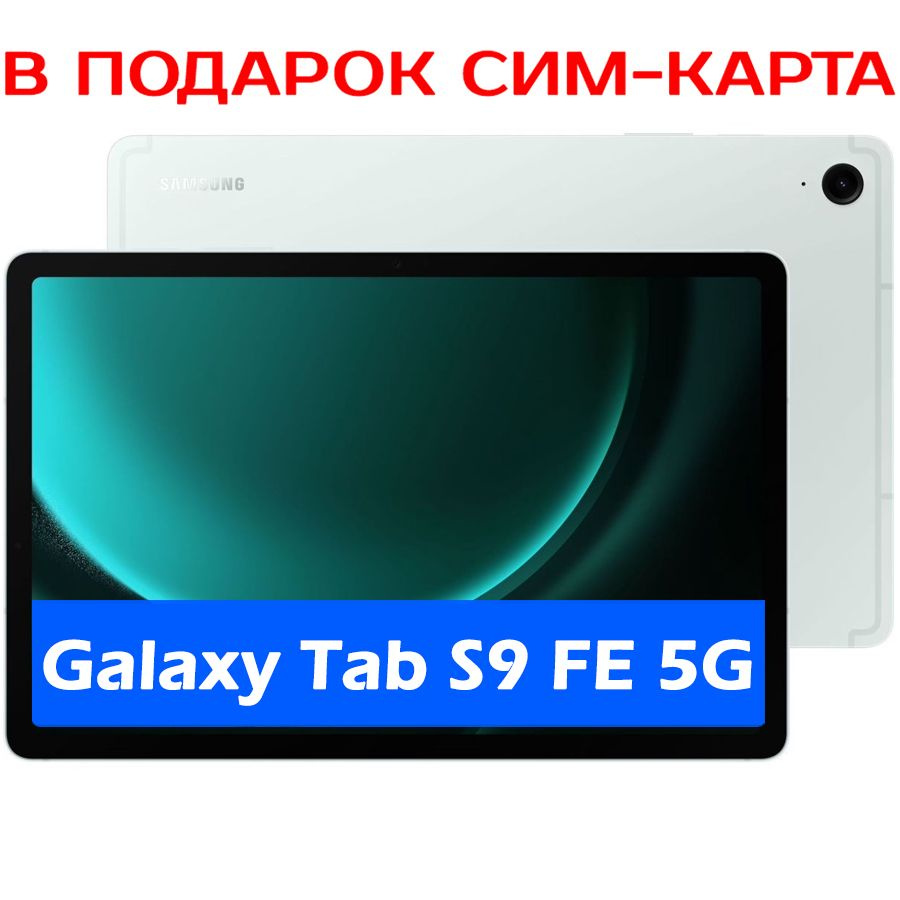 Купить планшет Samsung Galaxy Tab S9 FE 10.9