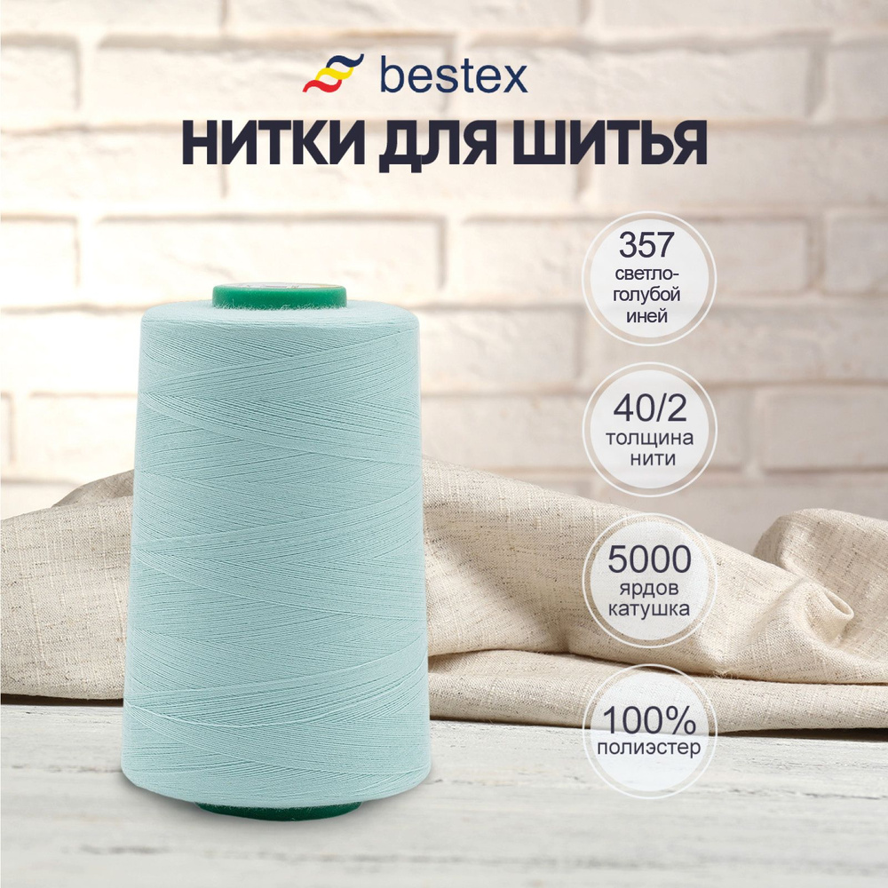 Нитки Bestex для шитья, швейной машинки, промышленные 40/2, универсальные,  4572 м (5000 ярд), 1 шт, цвет 357 морозно-бирюзовый - купить с доставкой по  выгодным ценам в интернет-магазине OZON (1145323835)