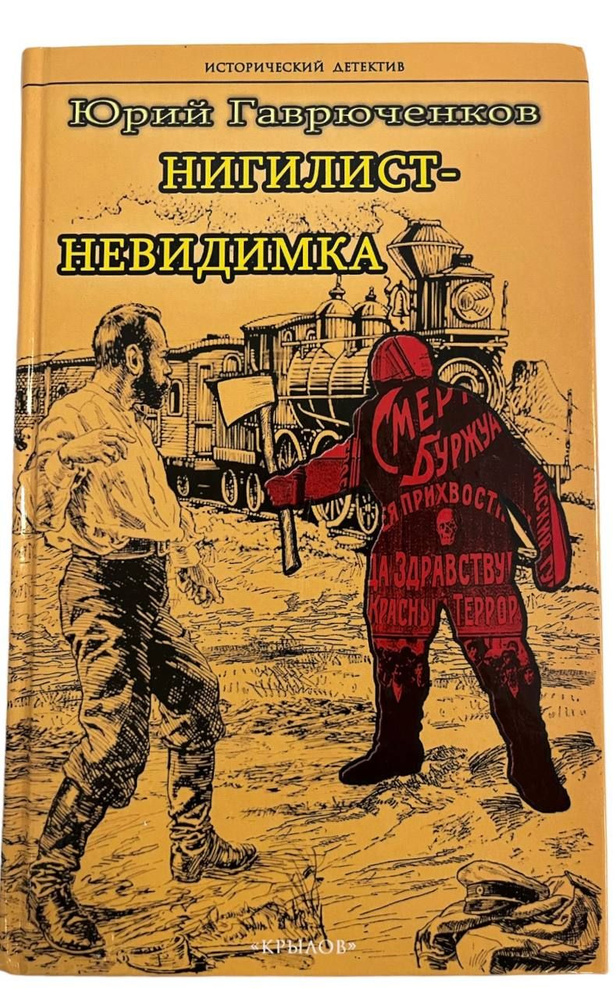 Нигилист-невидимка. Исторический детектив | Гаврюченков Юрий Федорович  #1