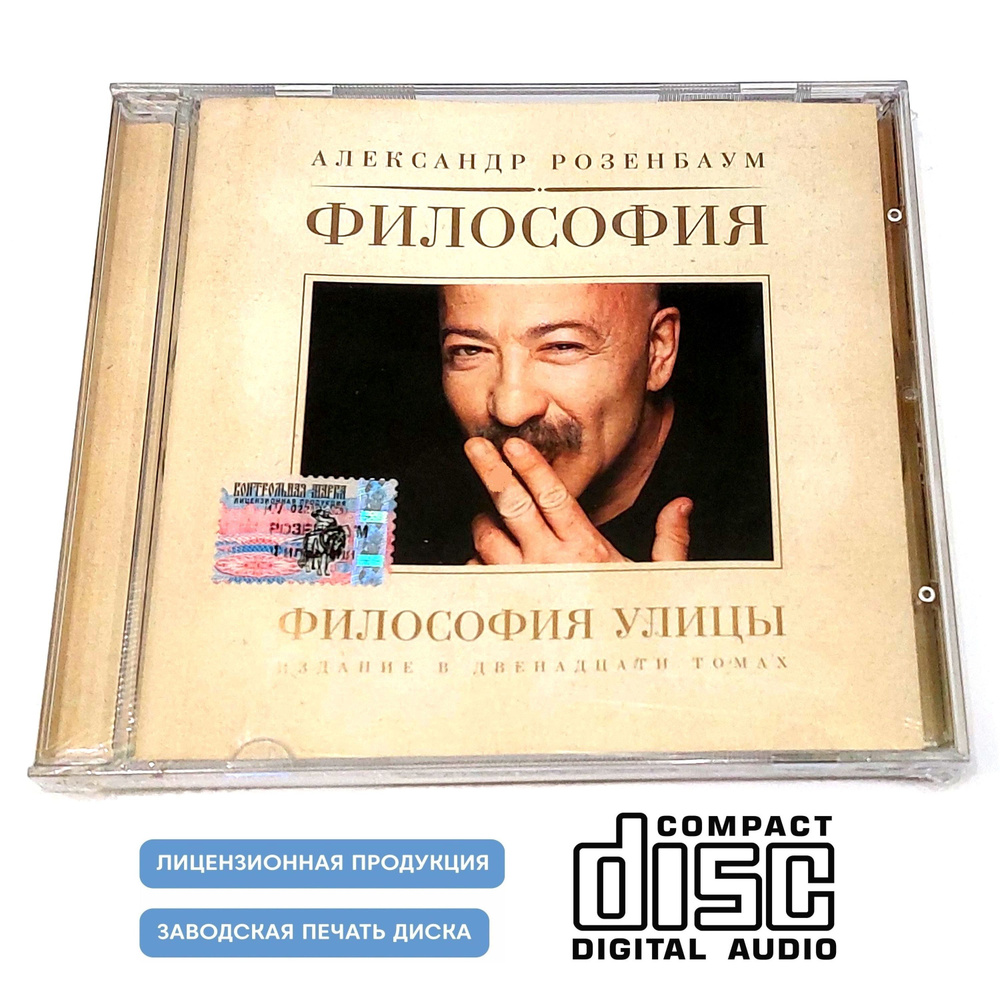 CD Аудиодиск. Александр Розенбаум. Философия улицы (2003, CD диск) барды,  шансон - купить по низким ценам в интернет-магазине OZON (1339207679)