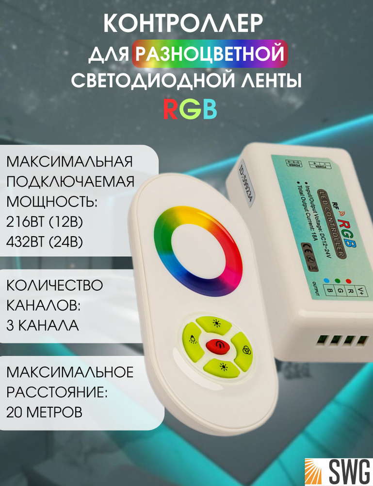 SWG Контроллер для светодиодной ленты сенсорный 18А 12/24 Вольт 5 каналов RF-RGB-S5-18A  #1