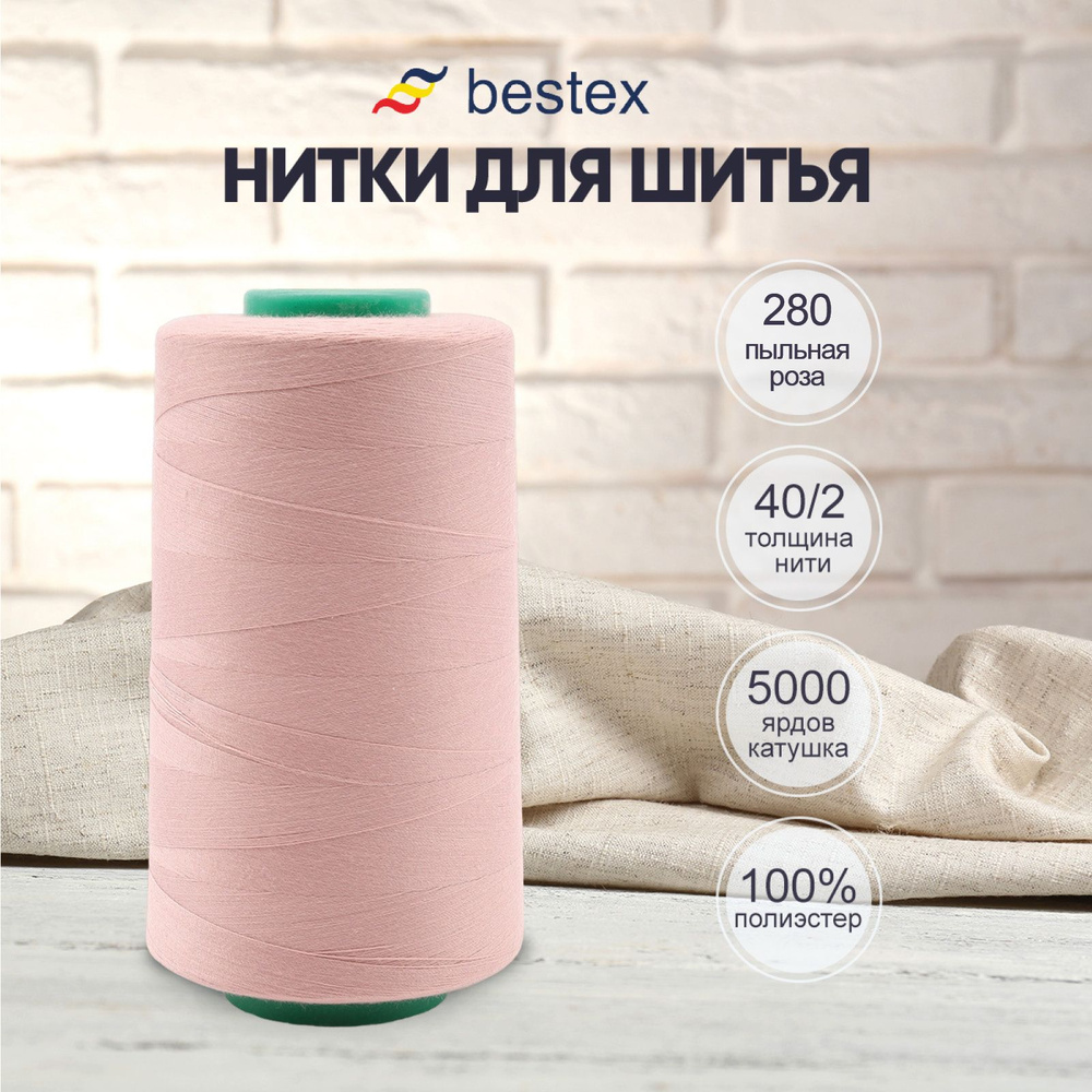 Нитки Bestex для шитья, швейной машинки, промышленные 40/2, универсальные,  4572 м (5000 ярд), 1 шт, цвет 280 пыльная роза - купить с доставкой по  выгодным ценам в интернет-магазине OZON (967604684)