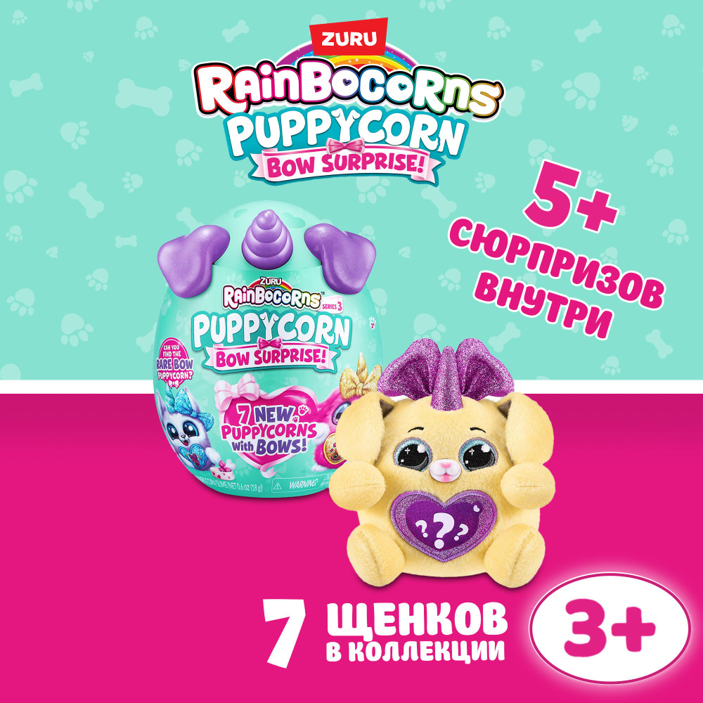 Игрушка яйцо-сюрприз ZURU RAINBOCORNS Puppycorn Серия 3 в ассортименте,  яйцо 19 см, для девочек , 3+, 9269